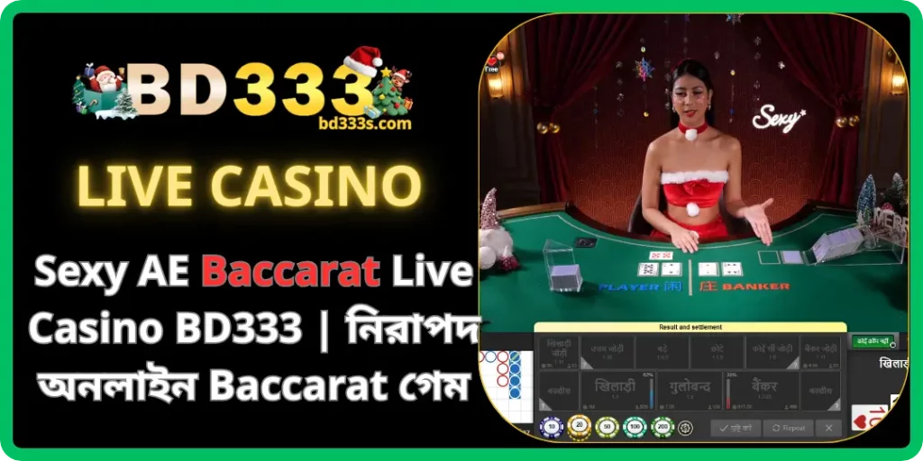 BD333-এ Sexy AE Baccarat Live Casino – সেরা অনলাইন Baccarat অভিজ্ঞতা 1 Baccarat bd333