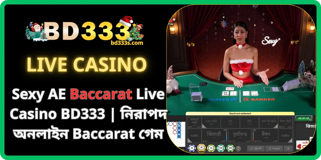 BD333-এ Sexy AE Baccarat Live Casino – সেরা অনলাইন Baccarat অভিজ্ঞতা 1 Baccarat bd333