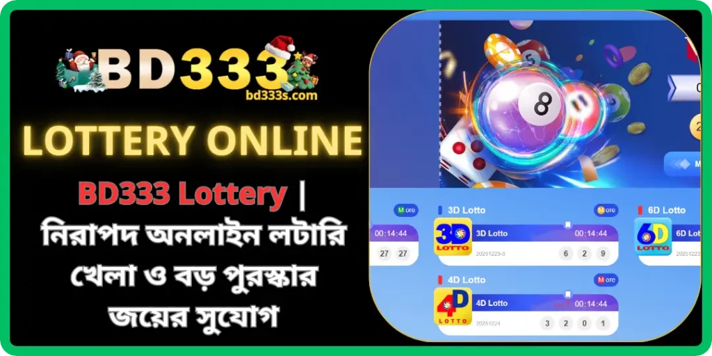 Lottery – নিরাপদ ও স্বচ্ছ অনলাইন লটারি খেলার সেরা অভিজ্ঞতা - BD333 1 Lottery bd333