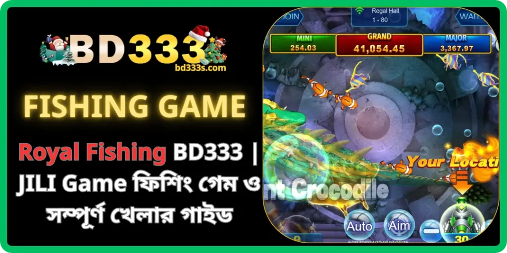 BD333-এ JILI Game এর Royal Fishing – রাজকীয় ফিশিং অভিজ্ঞতা ও বিস্তারিত খেলার নির্দেশনা 1 Royal Fishing bd333