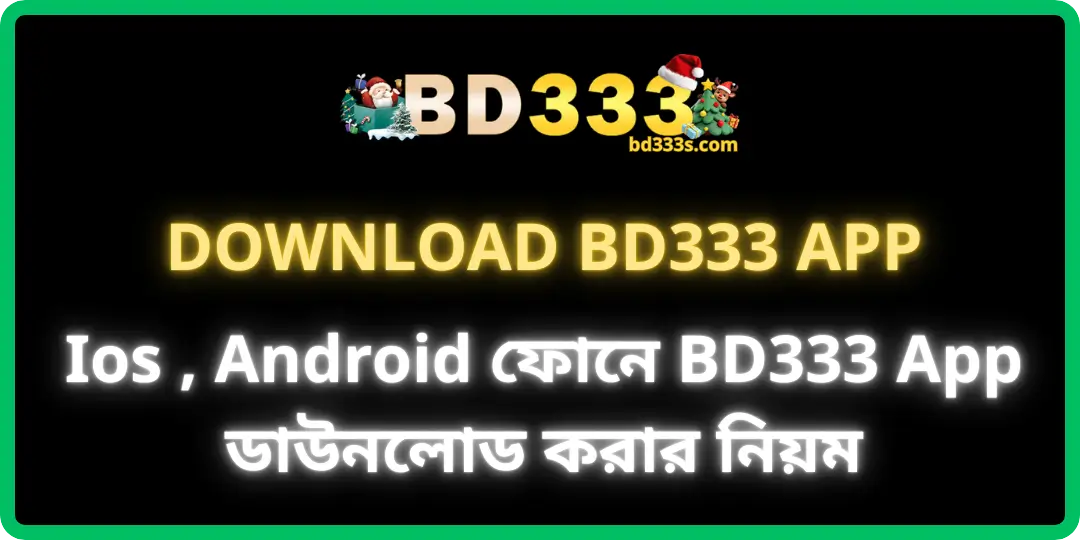 BD333 App – Ios , Android ফোনে BD333 App ডাউনলোড করার নিয়ম 1 bd333 App