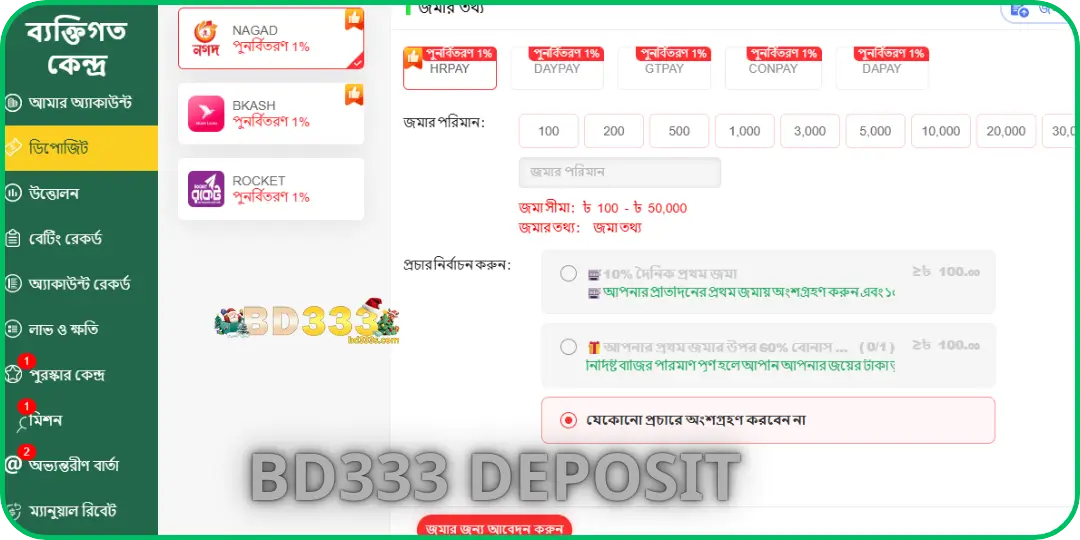 Deposit BD333 – আধুনিক ও বিশ্বস্ত বিনোদন প্ল্যাটফর্ম 2 BD333-তে উপলব্ধ পেমেন্ট পদ্ধতি
