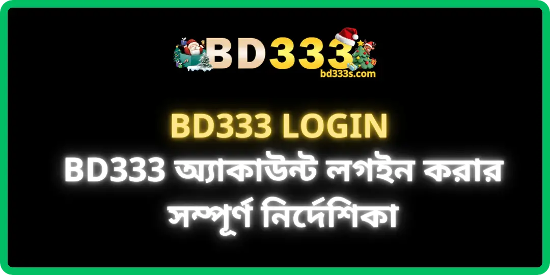 BD333 Login - BD333 অ্যাকাউন্ট লগইন করার সম্পূর্ণ নির্দেশিকা – দ্রুত, সহজ ও নিরাপদ 1 bd333 login